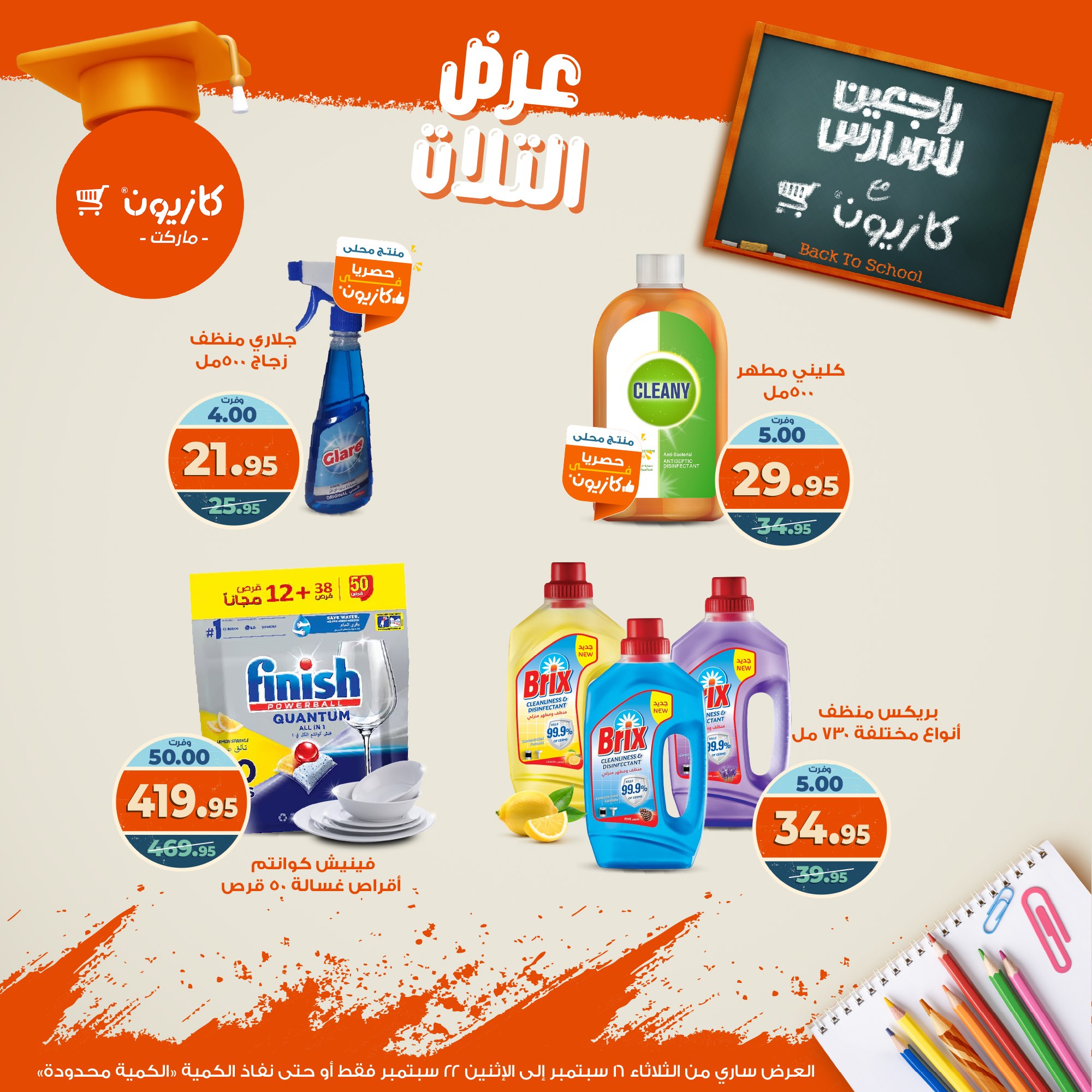 kazyon offers from 15sep to 4sep 2025 عروض كازيون من 15 سبتمبر حتى 4 سبتمبر 2025 صفحة رقم 51